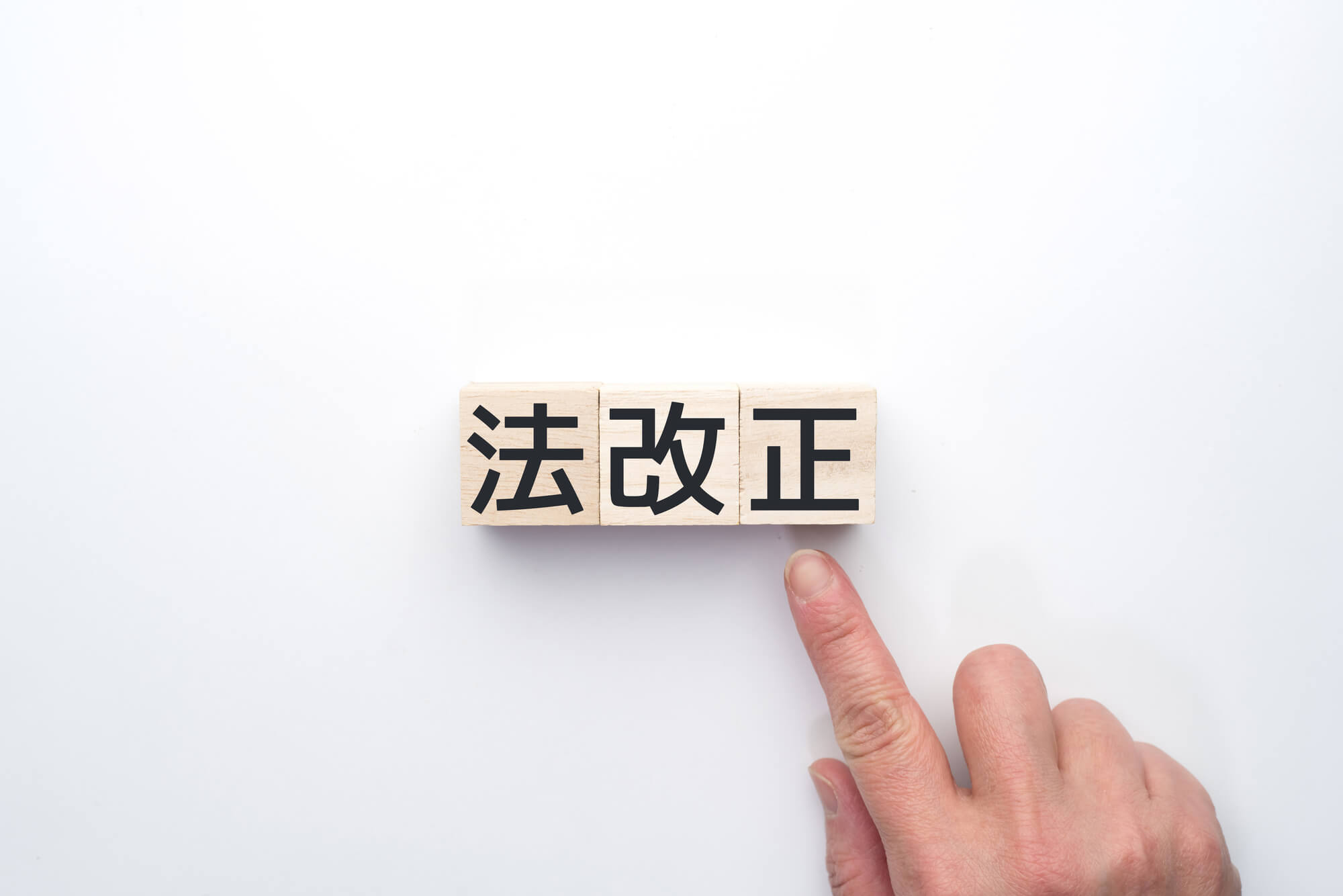法改定を指で指す画像
