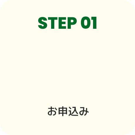 STEP01 お申し込み