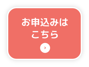 お申し込みはこちら