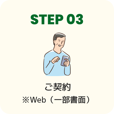 STEP03 ご契約 ※Web（一部書面）