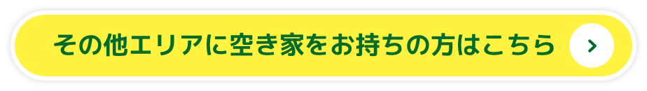 その他エリアに空き家をお持ちの方はこちら