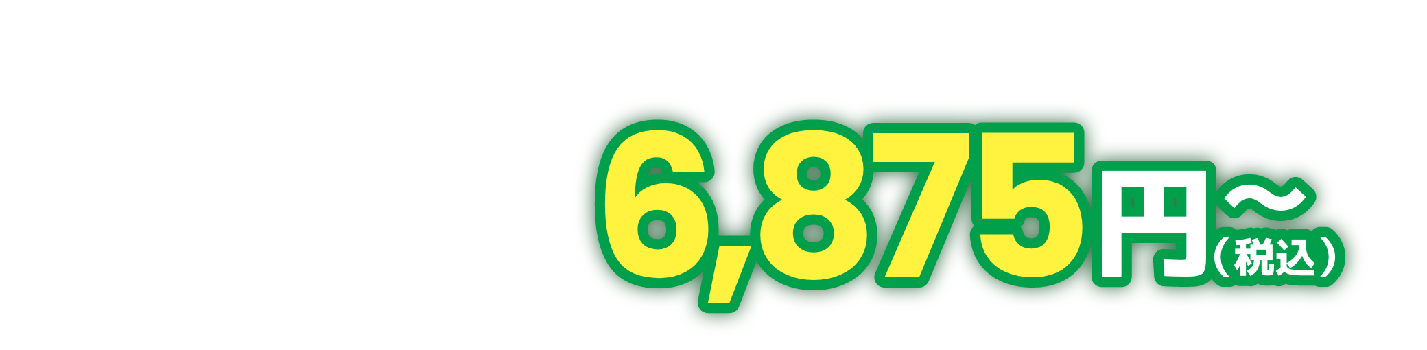 ひと月あたり6,875円(税込)〜